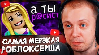 СТИНТ СМОТРИТ: Самая МЕРЗКАЯ Роблоксерша - Payleey