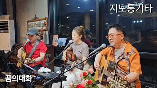 꿈의대화(이범용 한명훈)LIVE Acoustic Guitar cover 커버 by 지노 통기타 어쿠스틱  등대지기 이러한 지노 남녀혼성 화음