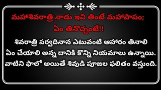 మహాశివరాత్రి నాడు ఇవి తింటే మహాపాపం ఏం తినాలి