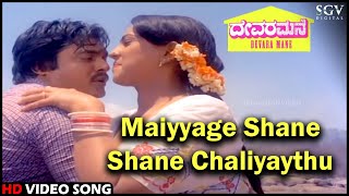 Devara Mane Kannada Movie Songs: Maiyyage Shane Shane Chaliyaythu HD Video Song | Jai Jagadish