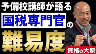 【公務員志望者必見】国税専門官受験激推しです！【国家公務員】