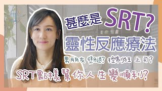 【靈性反應療法 SRT】可以透過SRT 打破人生困局, 重設潛意識負面程式, 令事業、工作、財運、戀愛、人際、家庭、健康變得順利? #靈性反應諮詢師 #負面情緒 #吸引力法則 #重設人生爛程式