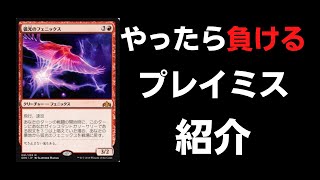 【MTG】やったら負ける「イゼットフェニックス」のプレイミス紹介【パイオニア】