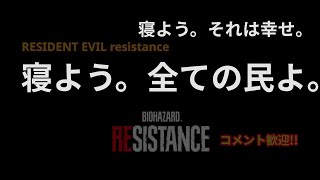 # 168【バイオハザードレジスタンス】22時間起きてるMM...1時間だけ　質問も初見コメントも歓迎！