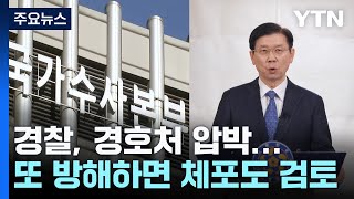 경찰, 경호처 압박...또 방해하면 체포도 검토 / YTN