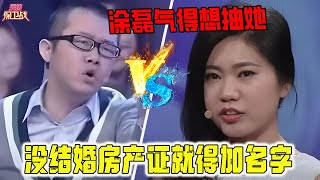 沒結婚房産證就得加名字，作女嫌棄男友摳門被輪番罵，塗磊氣得想抽她《愛情保衛戰》精編版