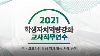 2021학생자치역량강화 교사연수_학생자치 초등사례 요약