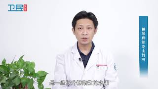 【糖尿病】糖尿病能吃山竹吗？