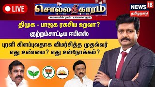 🔴Sollathigaram LIVE: DMK - BJP ரகசிய உறவா? குற்றம்சாட்டிய EPS- புரளி கிளப்புவதாக விமர்சித்த முதல்வர்