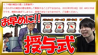 毛利探偵事務所で貰った戦型の書を授与していく【モンスト】