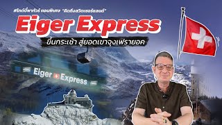 🤗 #ไกด์บี๋พาทัวร์ ตอนพิเศษ “คิดถึงสวิตเซอร์แลนด์” แนะนำกระเช้า Eiger Express ขึ้นยอดเขาจุงเฟรายอค