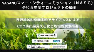 長野地域脱炭素実現アライアンスによるCO2排出量見える化と地域脱炭素推進