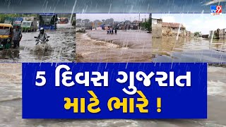 ગુજરાત માટે 5 દિવસ ભારે ! | Gujarat Rains | Weather Forecast | Monsoon 2023