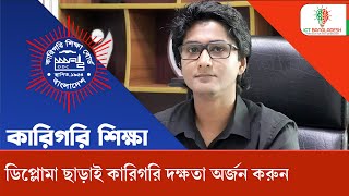 ডিপ্লোমা ছাড়া ও কিভাবে কারিগরি দক্ষতা অর্জন করবেন । Technical Education in Bangladesh