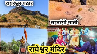 || रायरेश्वर पठार- सात रंगाची माती || raireshwar pathar ||