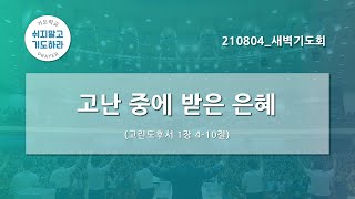 [한빛감리교회] 210804_새벽기도회_고난 중에 받은 은혜_고린도후서 1장 4-10절_백용현 담임목사