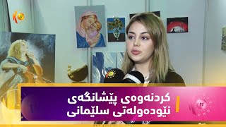 كردنه‌وه‌ی پێشانگه‌ی نێوده‌وله‌تی سلێمانی