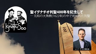 聖イグナチオ列聖400年を記念して― 元和の大殉教(1622年)の中で祝われた列聖