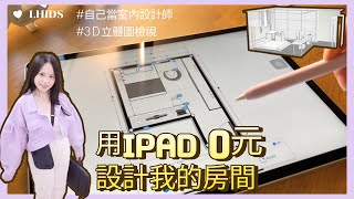 用iPad 0元設計我的房間，自己當設計師 Feat.LHiDS Magpac磁吸收納包