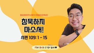 매일성경[시편 109편 1-15절] / 매일성경묵상 / 메시지성경 / 김기웅목사