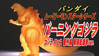 ムビモン《バーニングゴジラ》ゴジラ・フェス 番外編 新宿総進撃ver.レビュー!!【フィギュア】