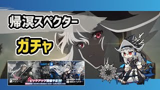 【アークナイツ】狂人号 帰溟スペクター限定ガチャ！アイリーニやウインドフリットも全員迎える！【Arknights/明日方舟】