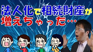 本当にあった怖い話！法人化で相続財産が増えた失敗事例