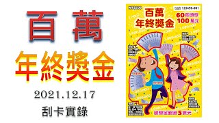 【刮刮樂】百萬年終獎金 ( 你們覺得台彩會發給我年終獎金嗎 @@? ) (2021.12.17實錄)