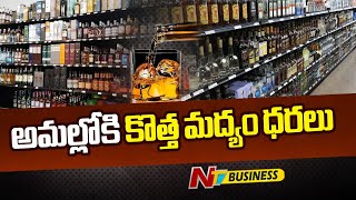 Liquor Prices: అమల్లోకి కొత్త మద్యం ధరలు... వాటికి మాత్రమే మినహాయింపు | Ntv Business