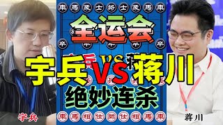 宇兵vs蒋川 双方同时叫杀 拼的就是速度 绝妙连招大开眼界【四郎讲棋】