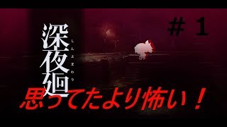 『深夜廻』ホラー実況ビビりプレイ＃１