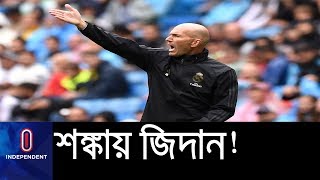 জিদানকে ছাটাই করছে রিয়াল? || Zinedine Zidane || Real Madrid