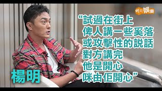 行街被街坊鬧一笑置之 楊明直認對父母不孝│楊明專訪