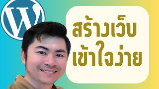 สอนสร้างเว็บไซต์ด้วย WordPress ง่ายๆ ไม่ต้องเขียนโค้ด