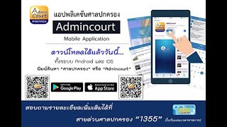 วิธีค้นหา/สืบค้นคำพิพากษาหรือคำสั่งของศาลปกครองชั้นต้น คำพิพากษาศาลปกครองสูงสุด (ฟรี)