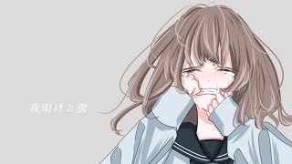 【　　　　　　】夜明けと蛍/mono【歌ってみた】