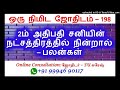 2ம் அதிபதி சனியின் நட்சத்திரத்தில் நின்றால் பலன்கள் one minute astrology astro su suresh