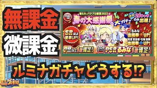 【無/微課金向け】全てが高水準の春の大感謝祭ルミナガチャは引くべき!?　解説します【パワプロアプリ】