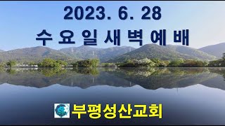 부평성산교회 (구본흥목사 시무)  2023. 6. 28 새벽예배