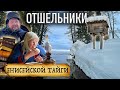 СТАРОВЕРЫ - ОТШЕЛЬНИКИ/ Жизнь в Енисейской Тайге