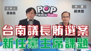 2023-01-04《POP大國民》黃國昌  專訪 蘇煥智 談 「台南市正副議長賄選案 / 如何處理台南賄選弊案 將成賴清德未來黨主席的課題」