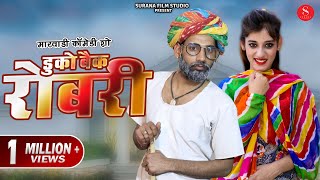 NEW Rajasthani Comedy 2020: गपजी बा रो डुको बैंक - Gapji Ba Comedy | DUKO BANK | Surana Film Studio