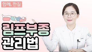 암 환자 림프부종은 어떻게 관리해야 할까?