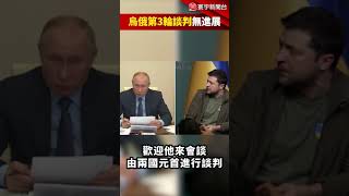 烏俄第3輪談判無進展！澤倫斯基盼與普丁進行「面對面會談」#short @globalnewstw