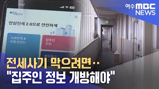 전세사기 막으려면‥ \