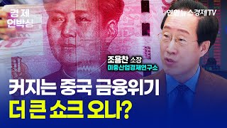 커지는 중국 금융위기 더 큰 쇼크 오나? - 조용찬 미중산업경제연구소장 [경제언박싱] 230324