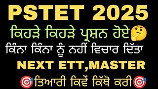 🤔PSTET Result 🤔 ਤੁਸੀਂ CONFUSE ਹੋ 🤔 #pstet #motivation #ett #ettcadre #pstet_mcq