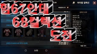 [막부]힘이 무려 68....점점 괴물이 되어가고 있는 막부...(18.03.31)리니지m 사이하7 天堂m