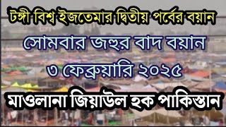 টঙ্গী বিশ্ব ইজতেমার দ্বিতীয় পর্বের বয়ান | সোমবার  জহুর বাদ বয়ান ||  ৩/২/২০২৫ | মাওলানা জিয়াউল হক