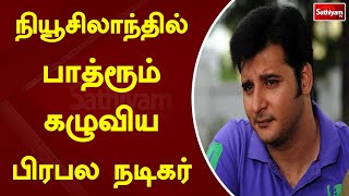 நியூசிலாந்தில் பாத்ரூம் கழுவிய பிரபல நடிகர்...